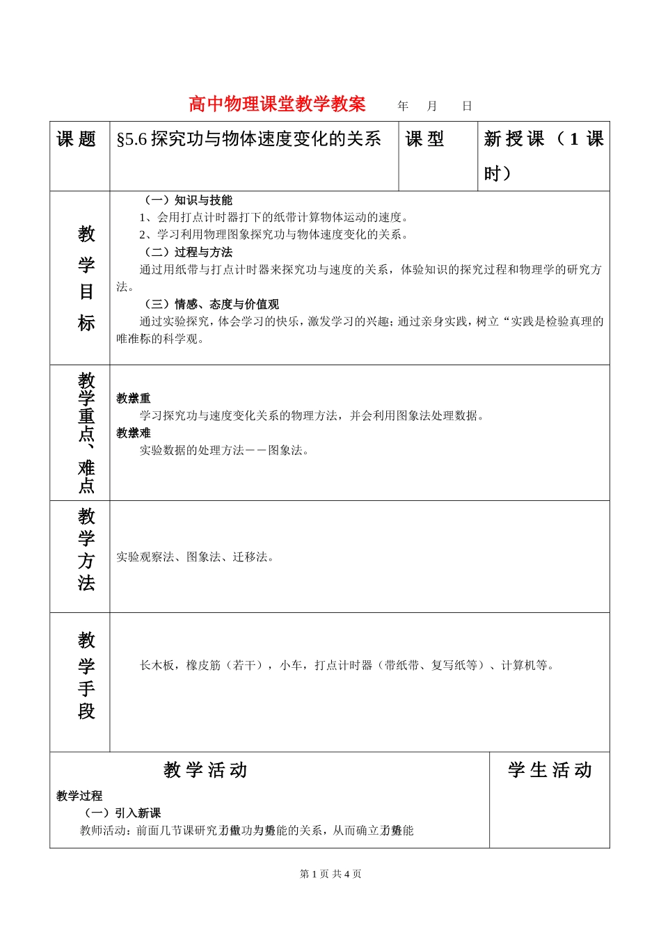 高中物理探究功与物体速度变化的关系1人教版必修2_第1页
