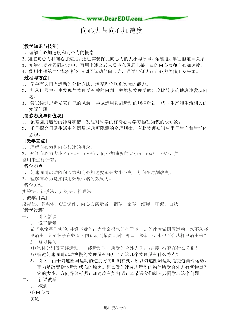 高中物理向心力与向心加速度教案 鲁科版 必修2_第1页