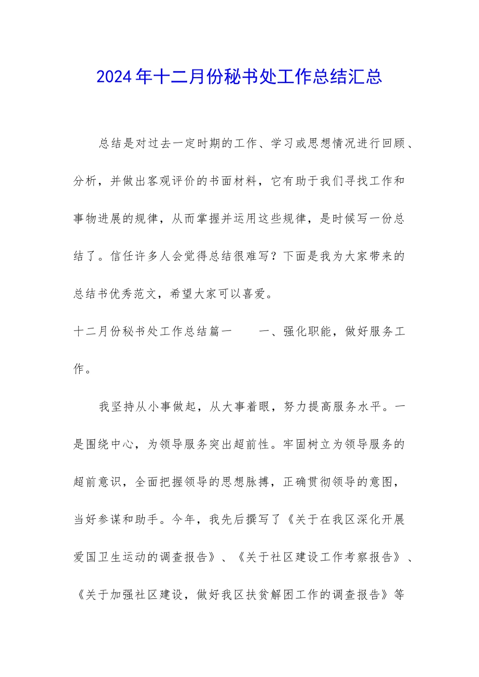 2024年十二月份秘书处工作总结汇总_第1页