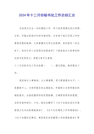 2024年十二月份秘书处工作总结汇总