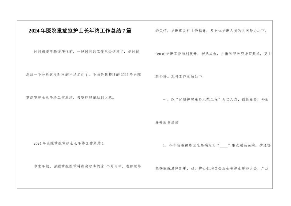 2024年医院重症室护士长年终工作总结7篇_第1页