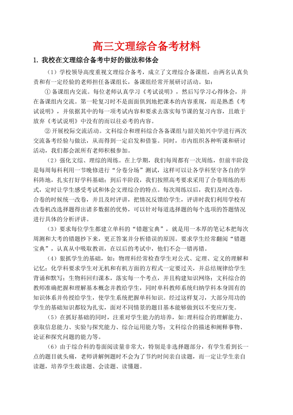 高中综合论文：东城高级中学文理综合备考材料（广东省2010文理综合备考座谈会交流材料）_第1页