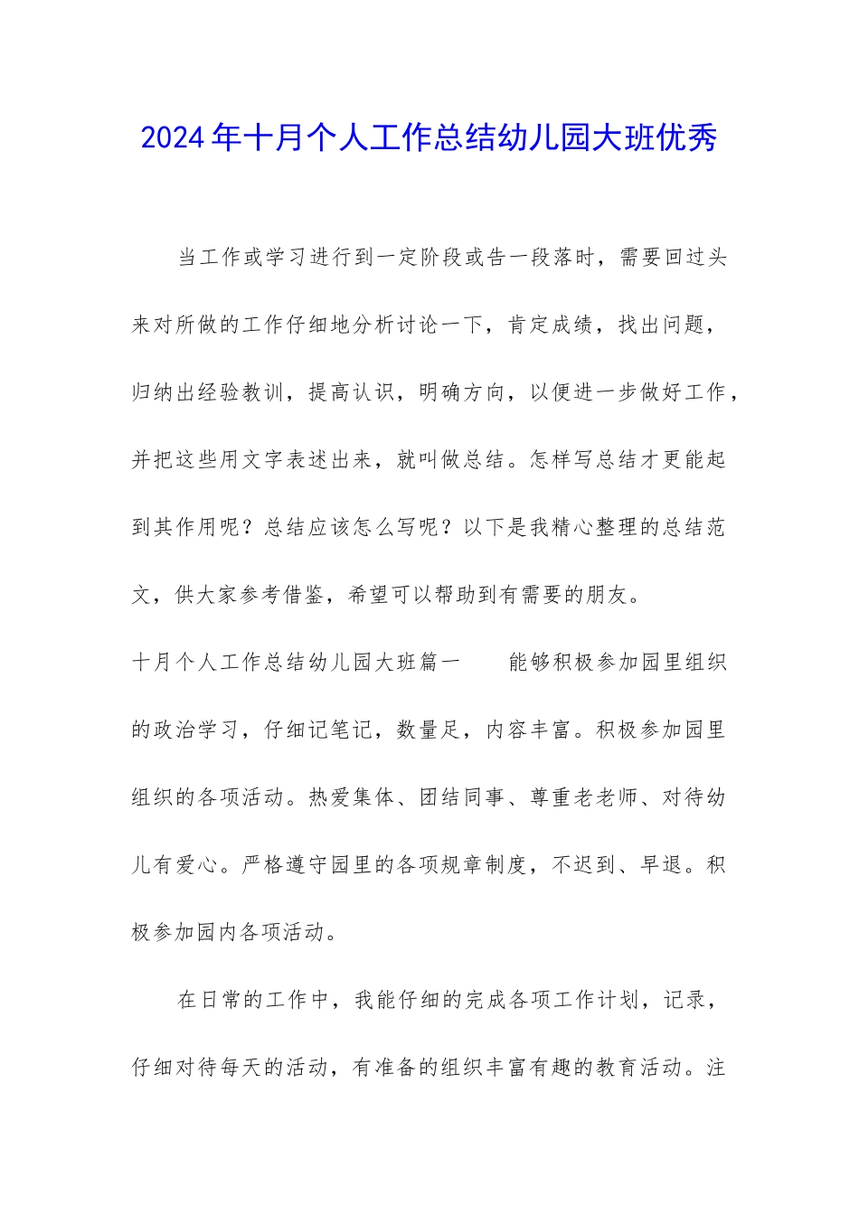 2024年十月个人工作总结幼儿园大班优秀_第1页