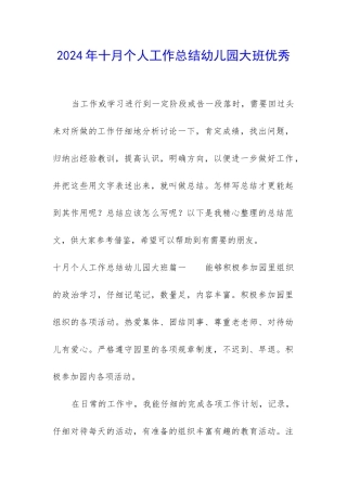 2024年十月个人工作总结幼儿园大班优秀