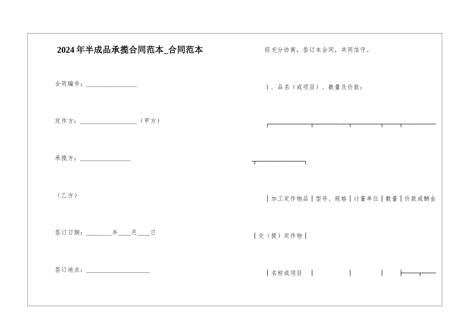 2024年半成品承揽合同范本-合同范本_第1页