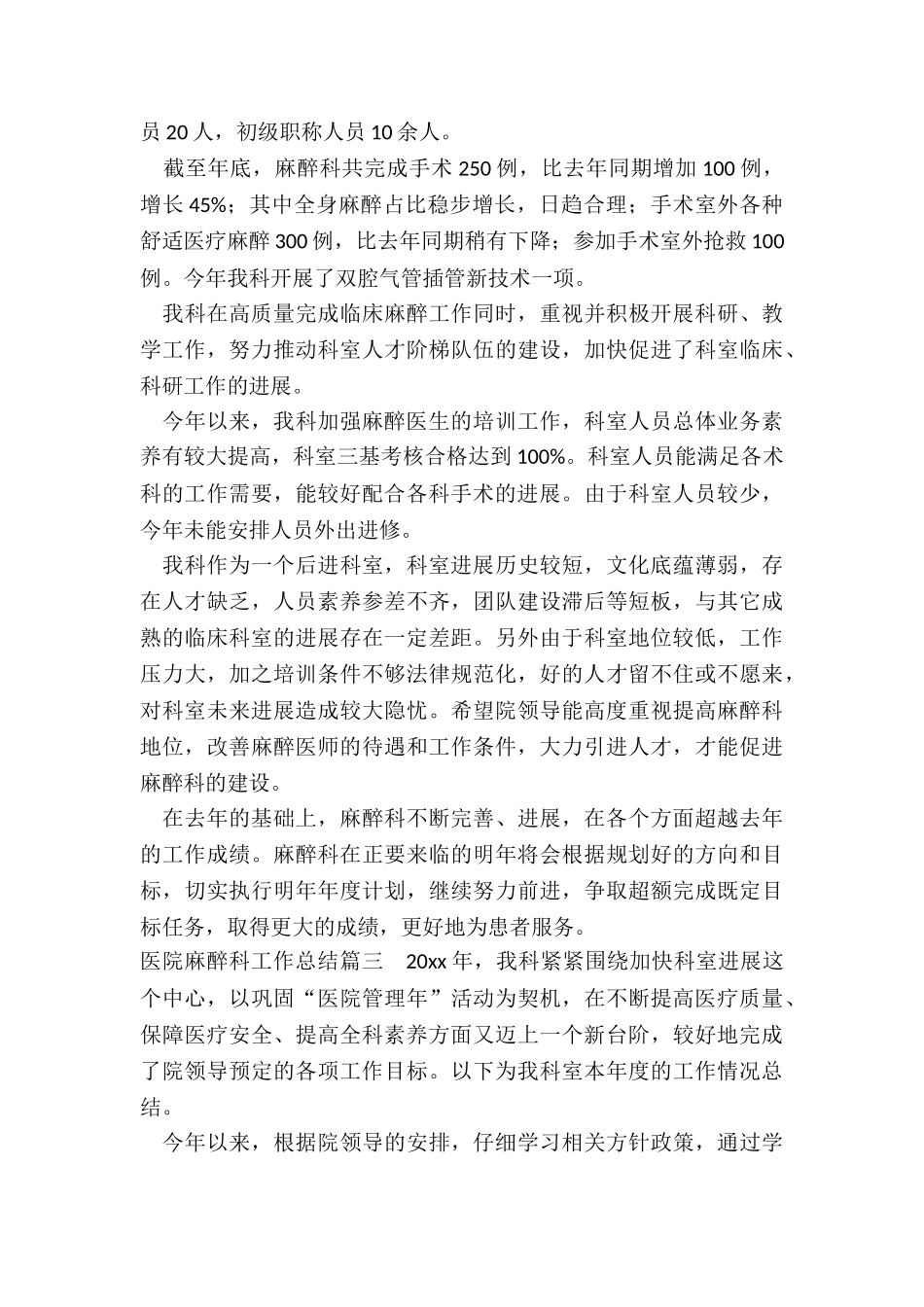 2024年医院麻醉科工作总结_第3页