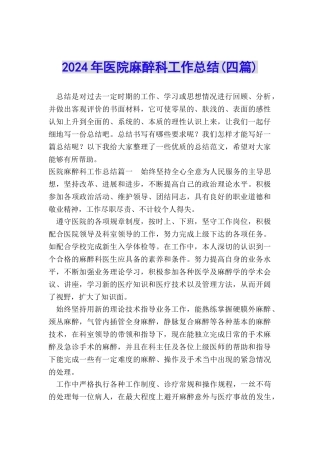 2024年医院麻醉科工作总结