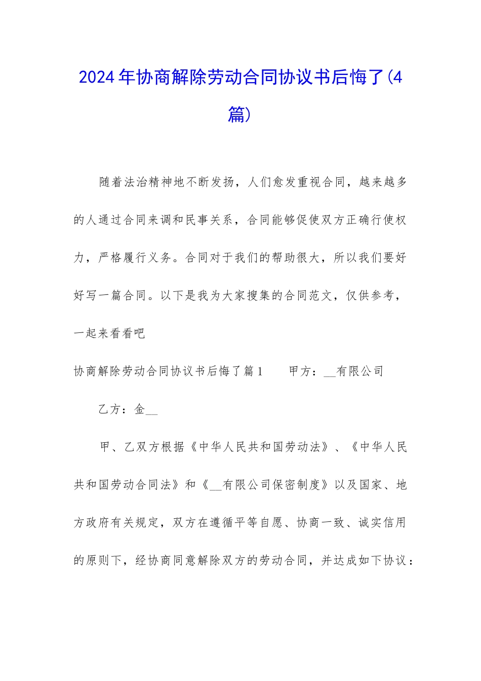 2024年协商解除劳动合同协议书后悔了_第1页