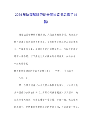 2024年协商解除劳动合同协议书后悔了