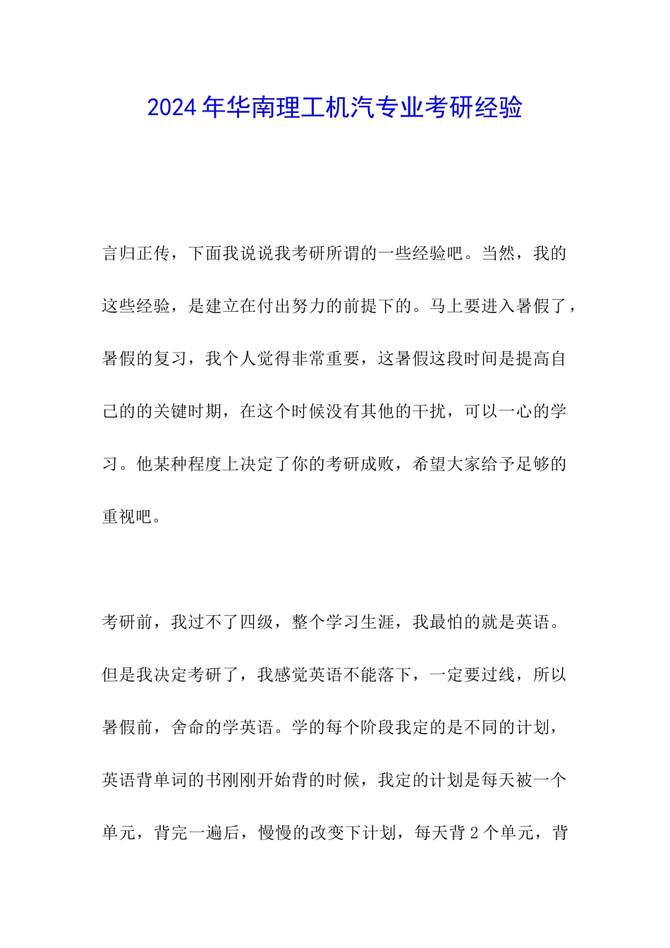 2024年华南理工机汽专业考研经验_第1页