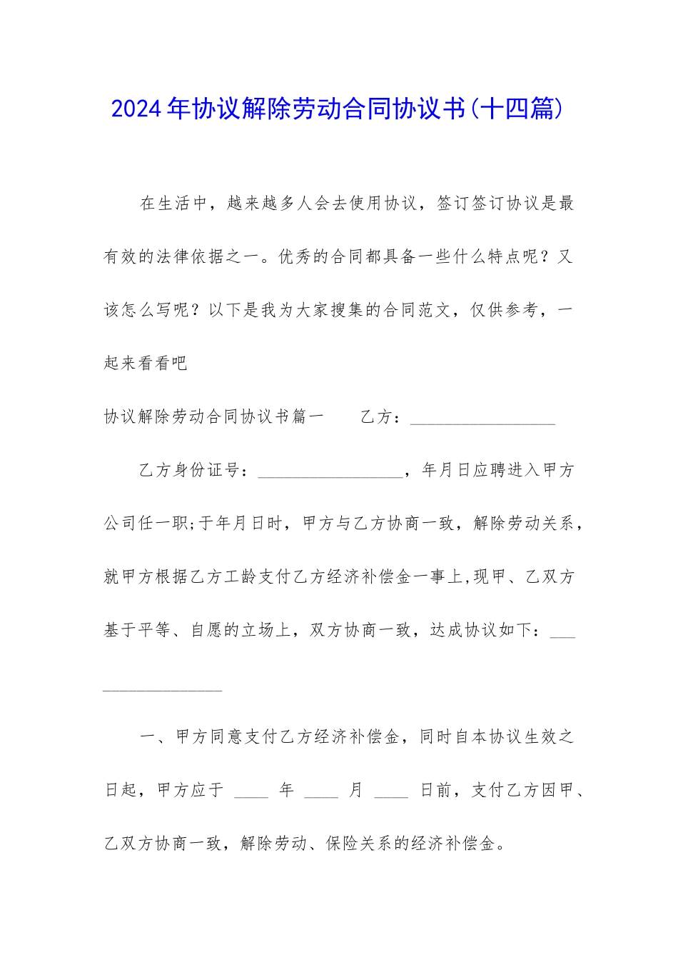 2024年协议解除劳动合同协议书_第1页