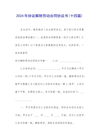 2024年协议解除劳动合同协议书