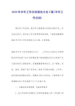 2024年半年工作总结报告大全3篇