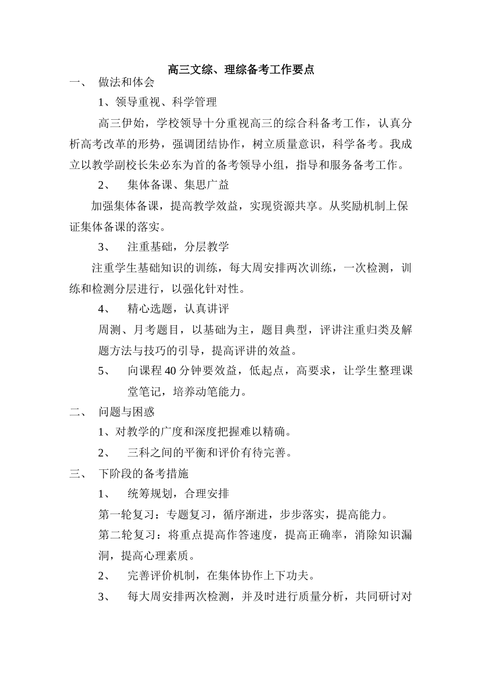 高中综合论文：东方明珠学校高三文理综备考工作要点（广东省2010文理综合备考座谈会交流材料）_第1页