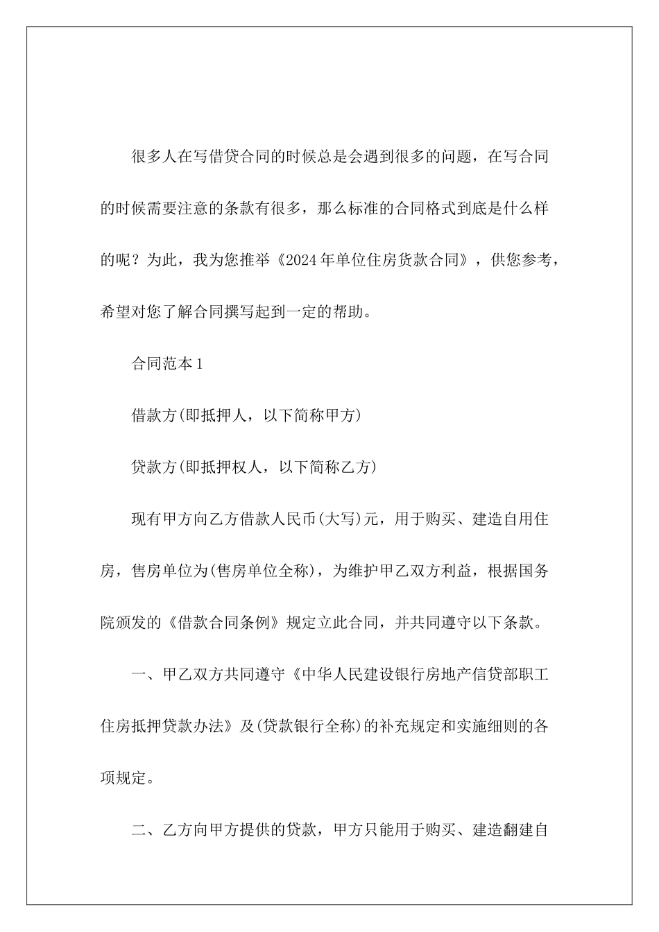 2024年单位住房货款合同单位住房贷款合同_第2页