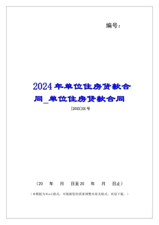 2024年单位住房货款合同单位住房贷款合同