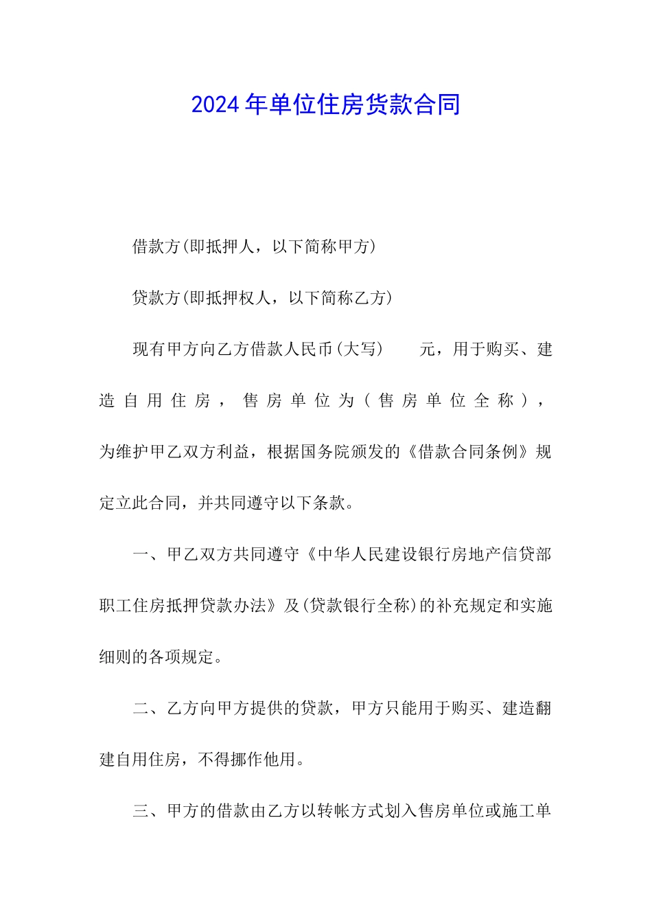2024年单位住房货款合同_第1页