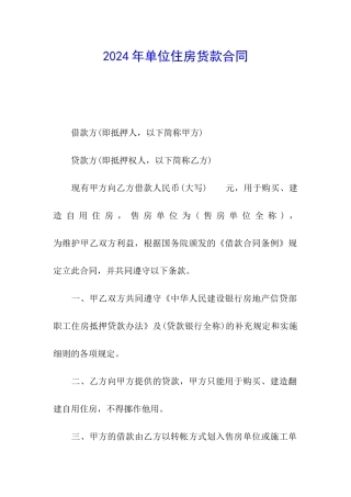 2024年单位住房货款合同
