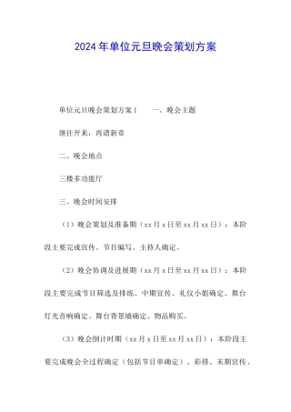 2024年单位元旦晚会策划方案