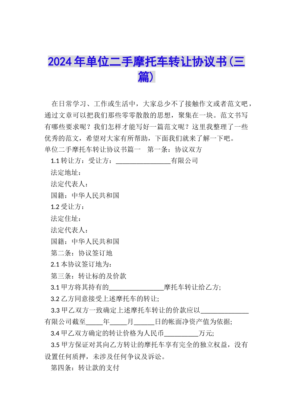 2024年单位二手摩托车转让协议书_第1页