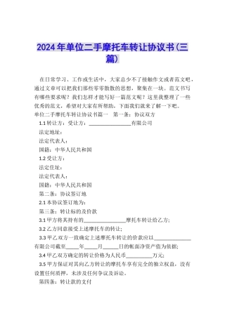 2024年单位二手摩托车转让协议书