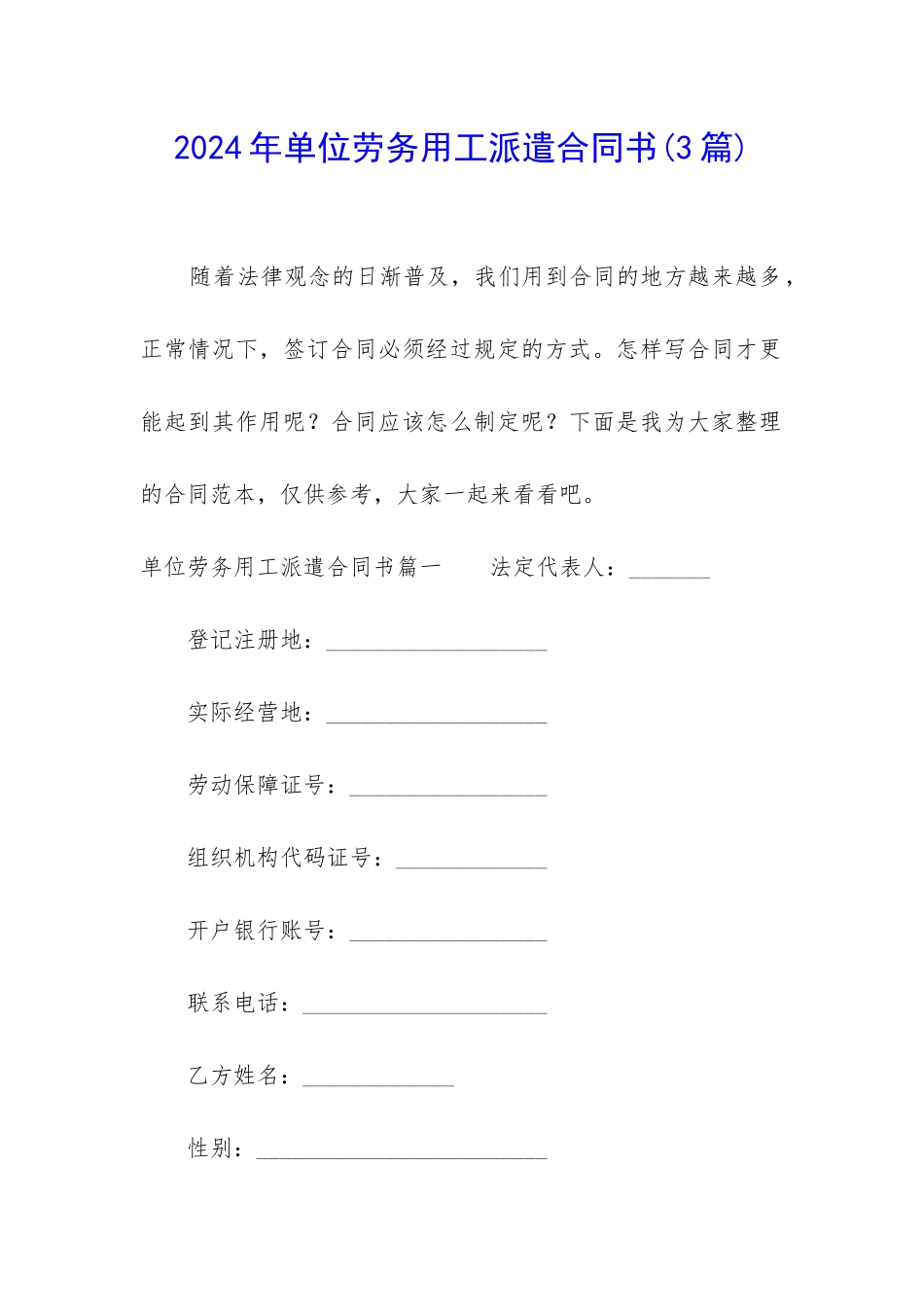 2024年单位劳务用工派遣合同书_第1页