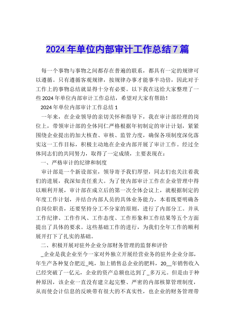 2024年单位内部审计工作总结7篇_第1页
