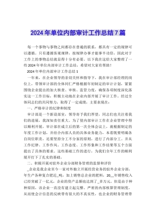 2024年单位内部审计工作总结7篇