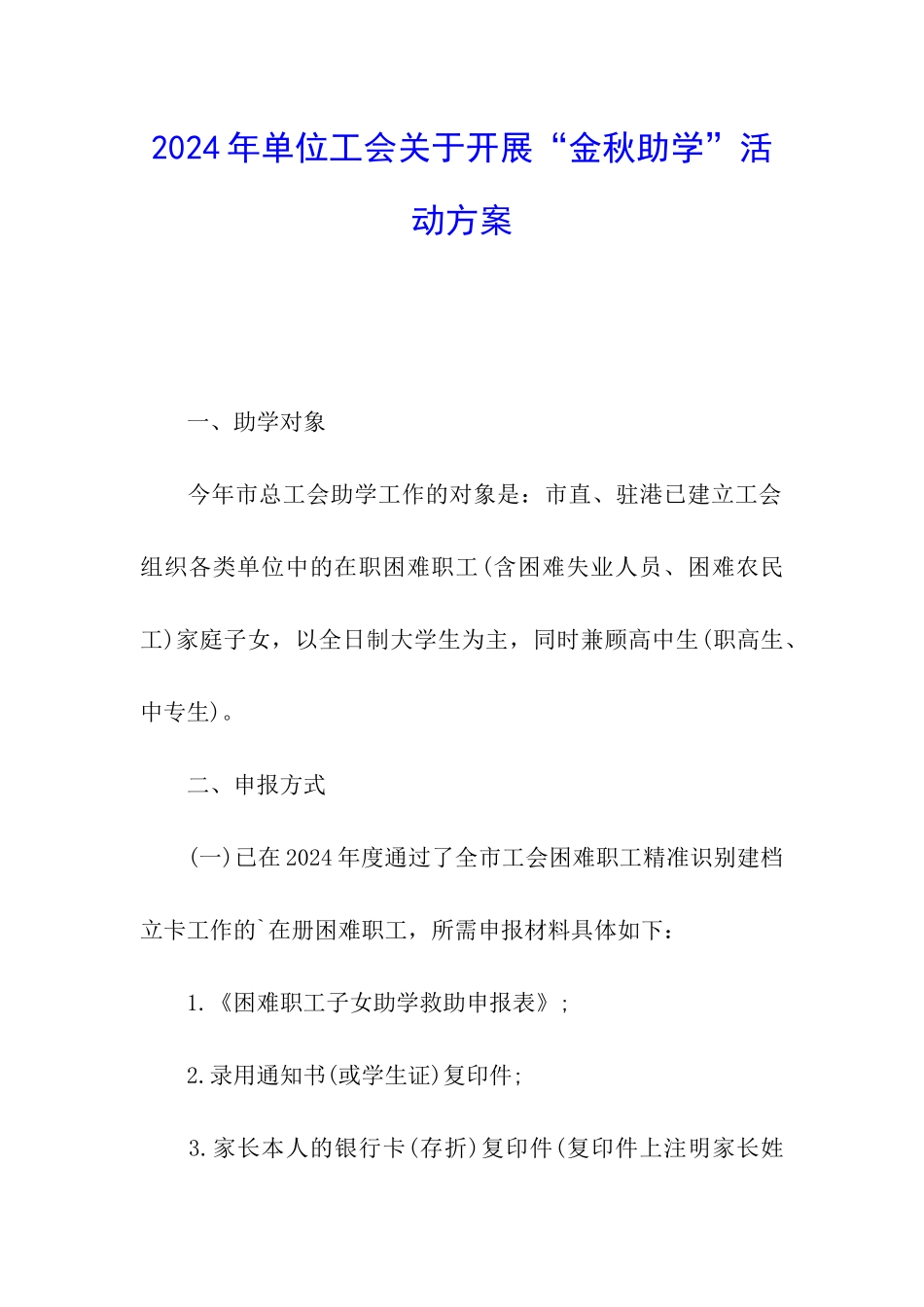 2024年单位工会关于开展“金秋助学”活动方案_第1页