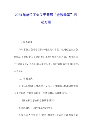 2024年单位工会关于开展“金秋助学”活动方案