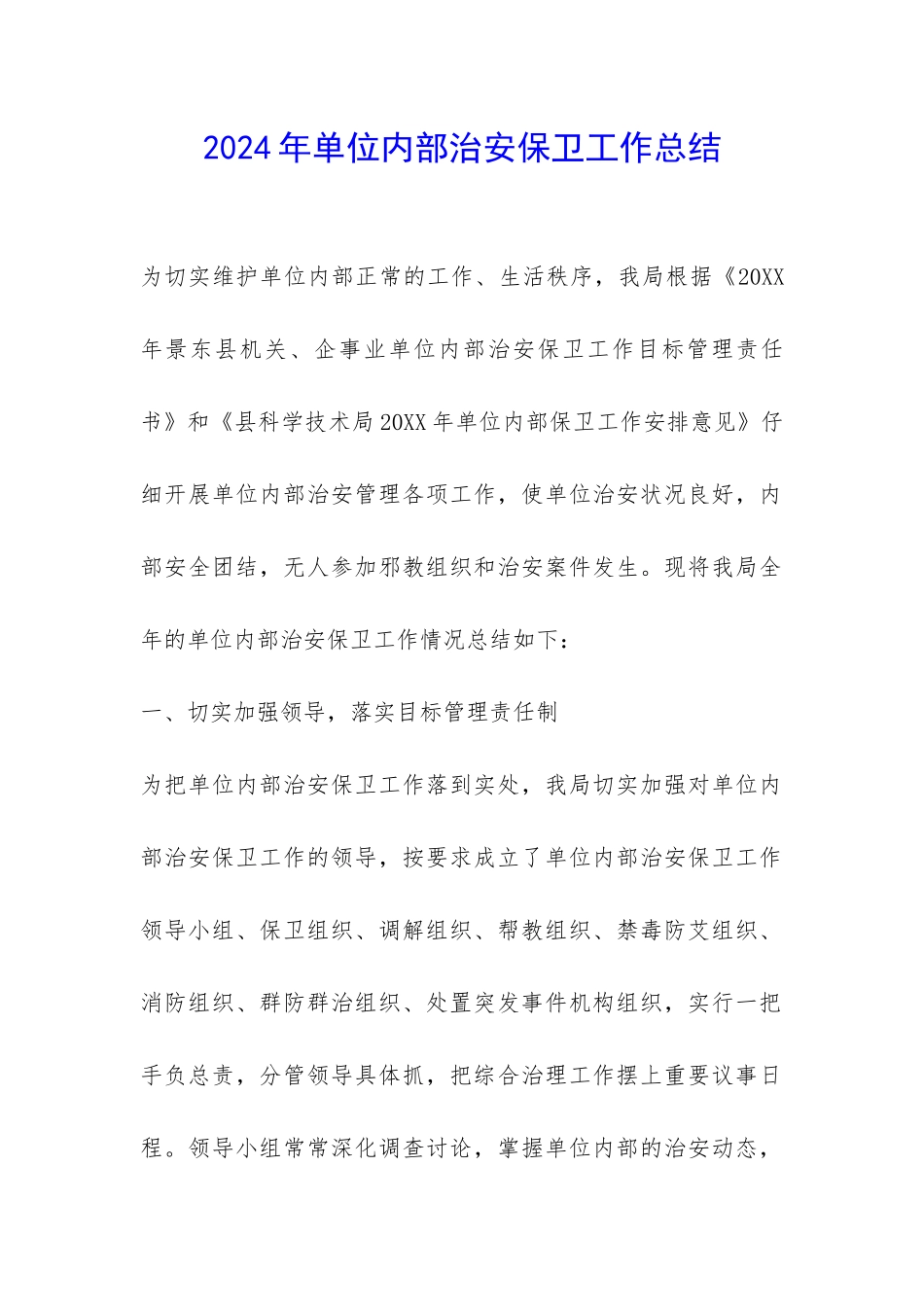2024年单位内部治安保卫工作总结-_第1页