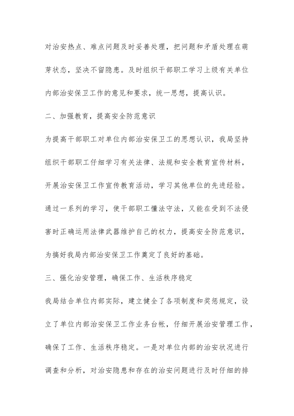 2024年单位内部治安保卫工作总结-_第2页