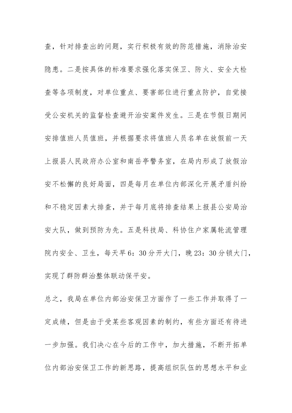 2024年单位内部治安保卫工作总结-_第3页