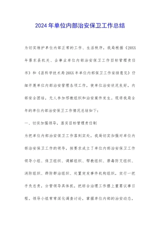 2024年单位内部治安保卫工作总结-