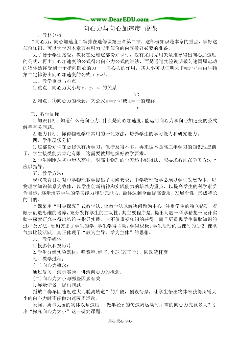 高中物理向心力与向心加速度说课教案 鲁科版 必修2_第1页
