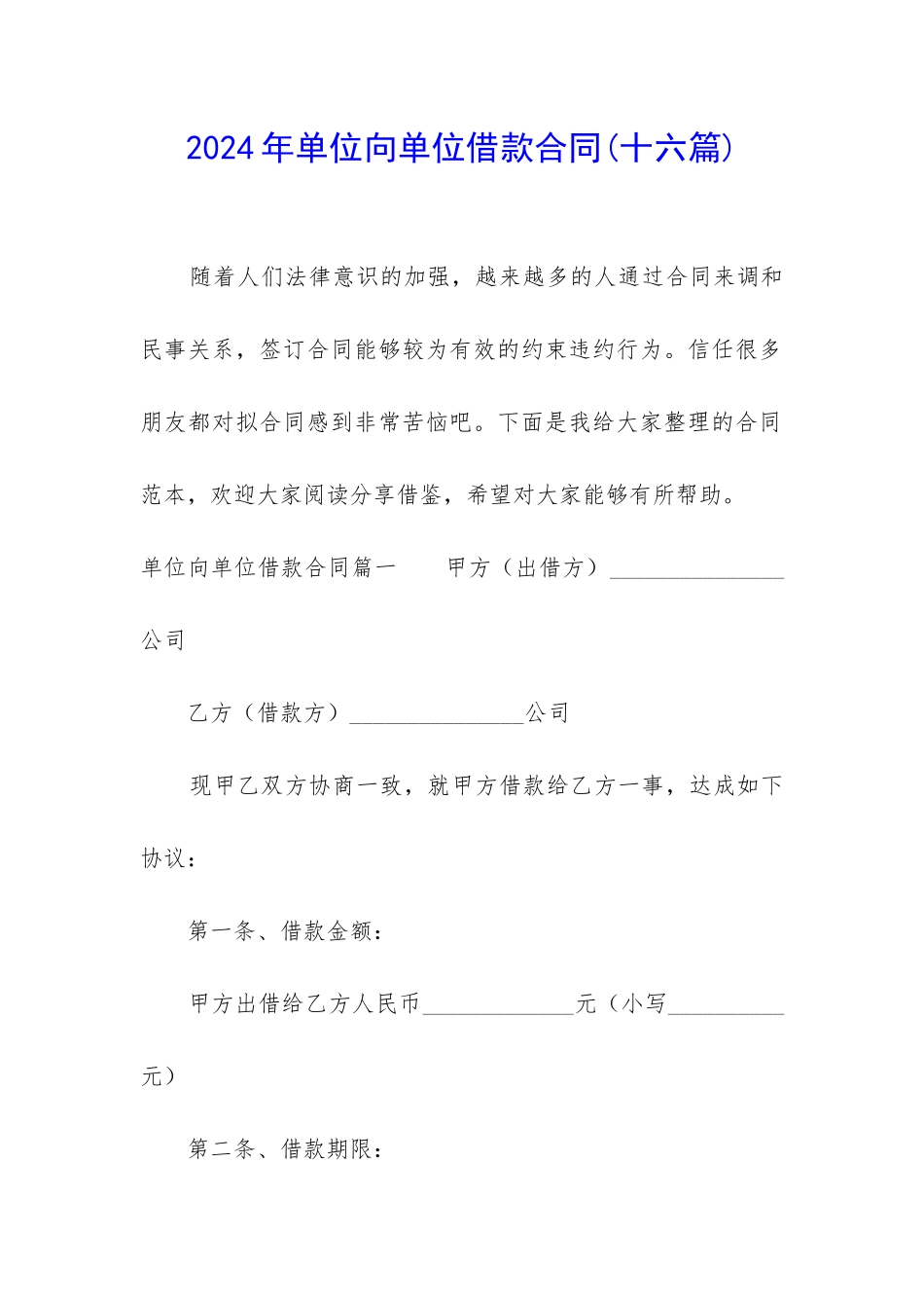 2024年单位向单位借款合同_第1页