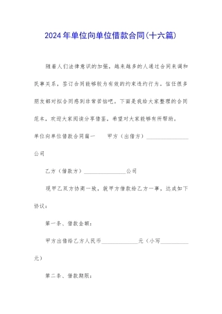 2024年单位向单位借款合同