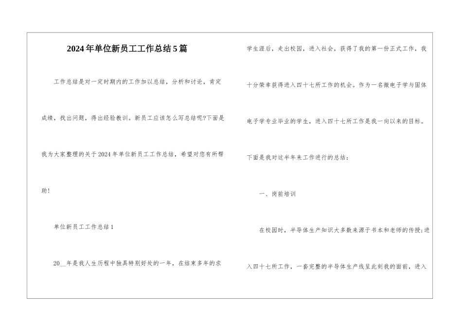 2024年单位新员工工作总结5篇_第1页