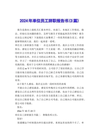 2024年单位员工辞职报告书