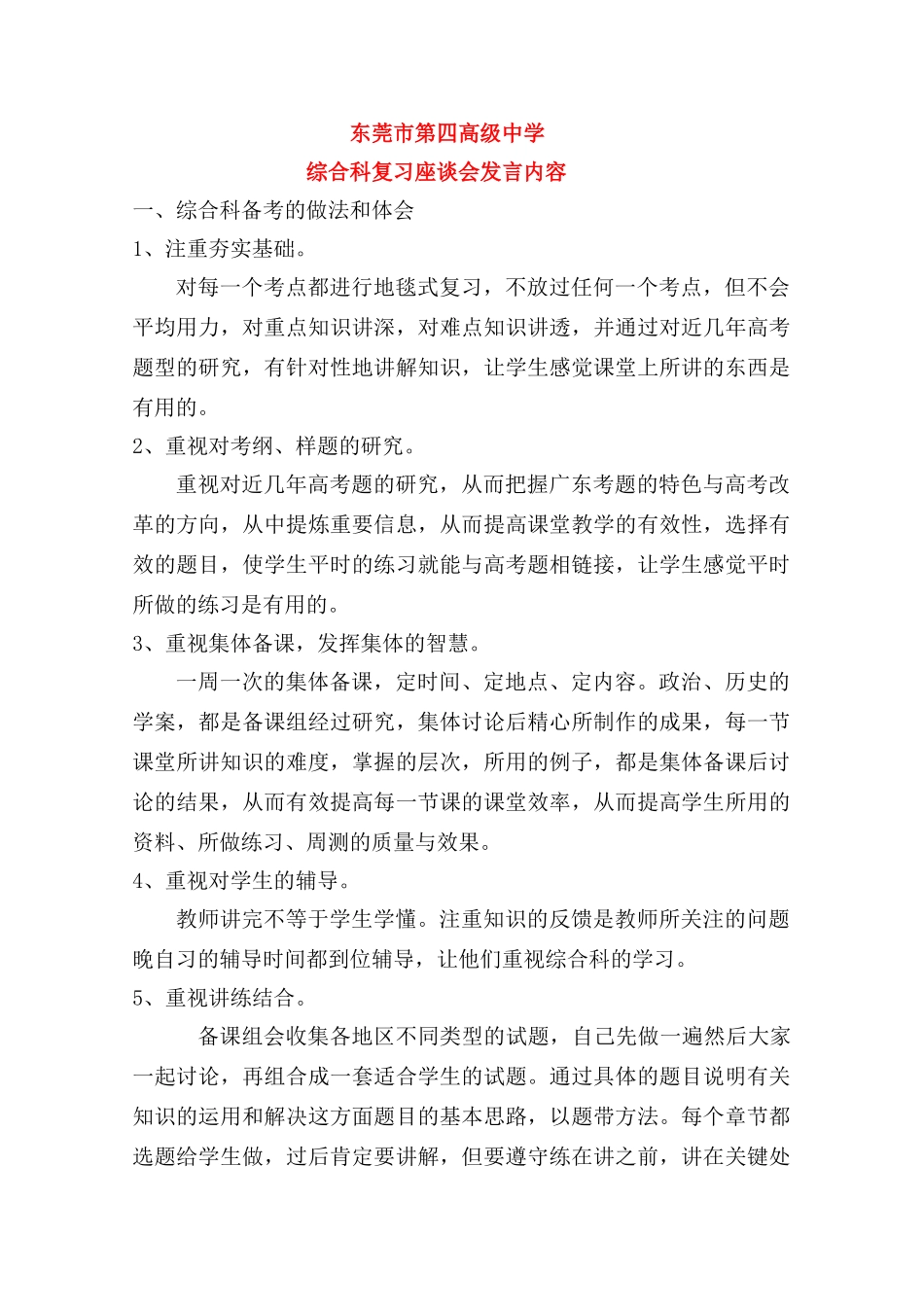 高中综合论文：东莞第四高级中学综合科复习方法及策略（广东省2010文理综合备考座谈会交流材料）_第1页
