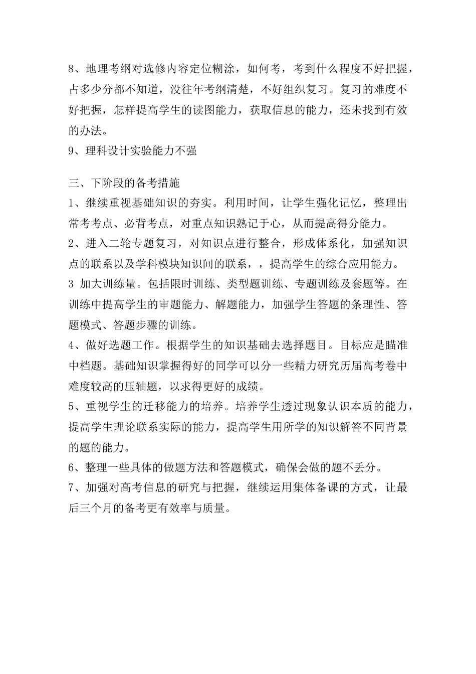 高中综合论文：东莞第四高级中学综合科复习方法及策略（广东省2010文理综合备考座谈会交流材料）_第3页
