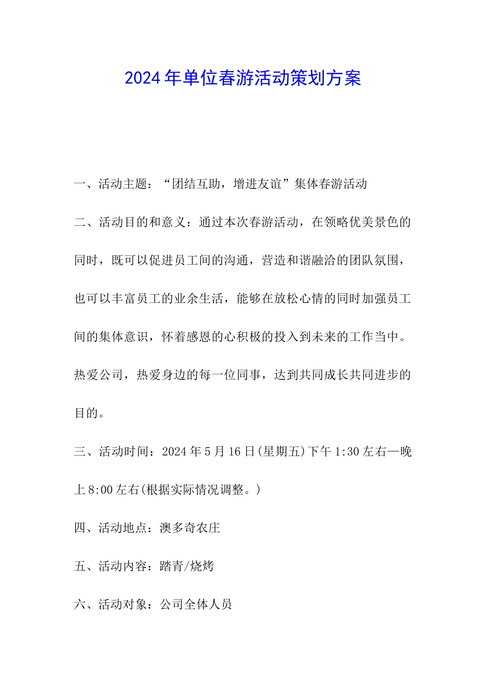 2024年单位春游活动策划方案_第1页