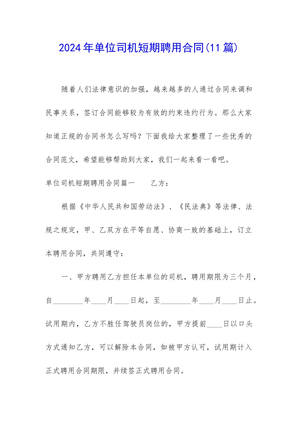 2024年单位司机短期聘用合同_第1页