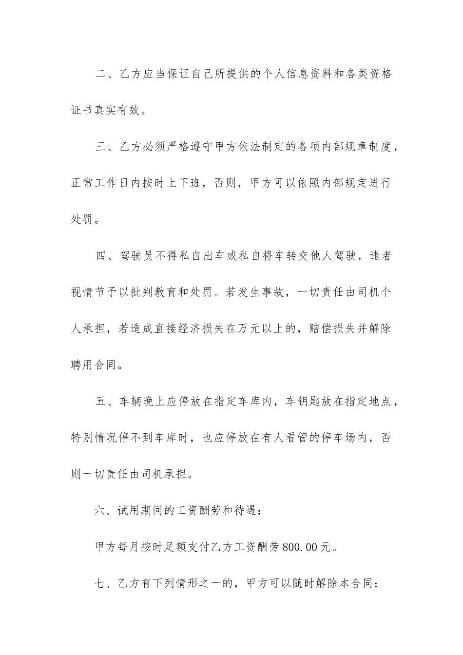 2024年单位司机短期聘用合同_第2页