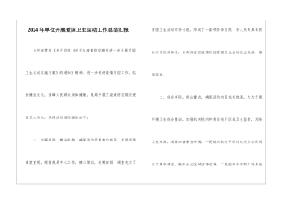 2024年单位开展爱国卫生运动工作总结汇报-