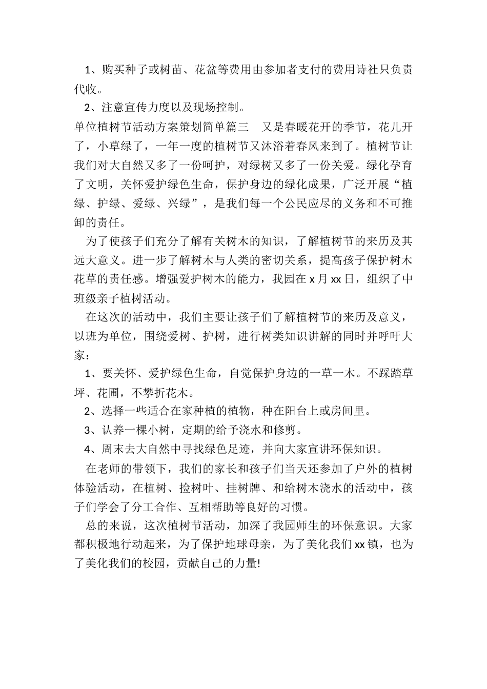 2024年单位植树节活动方案策划简单_第3页