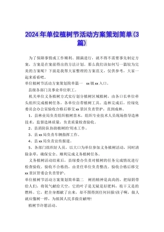 2024年单位植树节活动方案策划简单