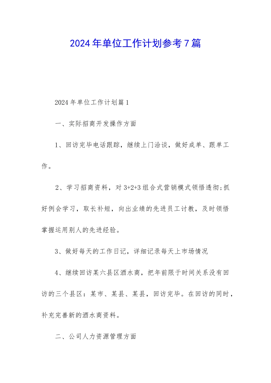 2024年单位工作计划参考7篇_第1页
