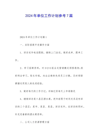 2024年单位工作计划参考7篇