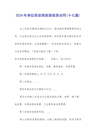 2024年单位简装修房屋租赁合同